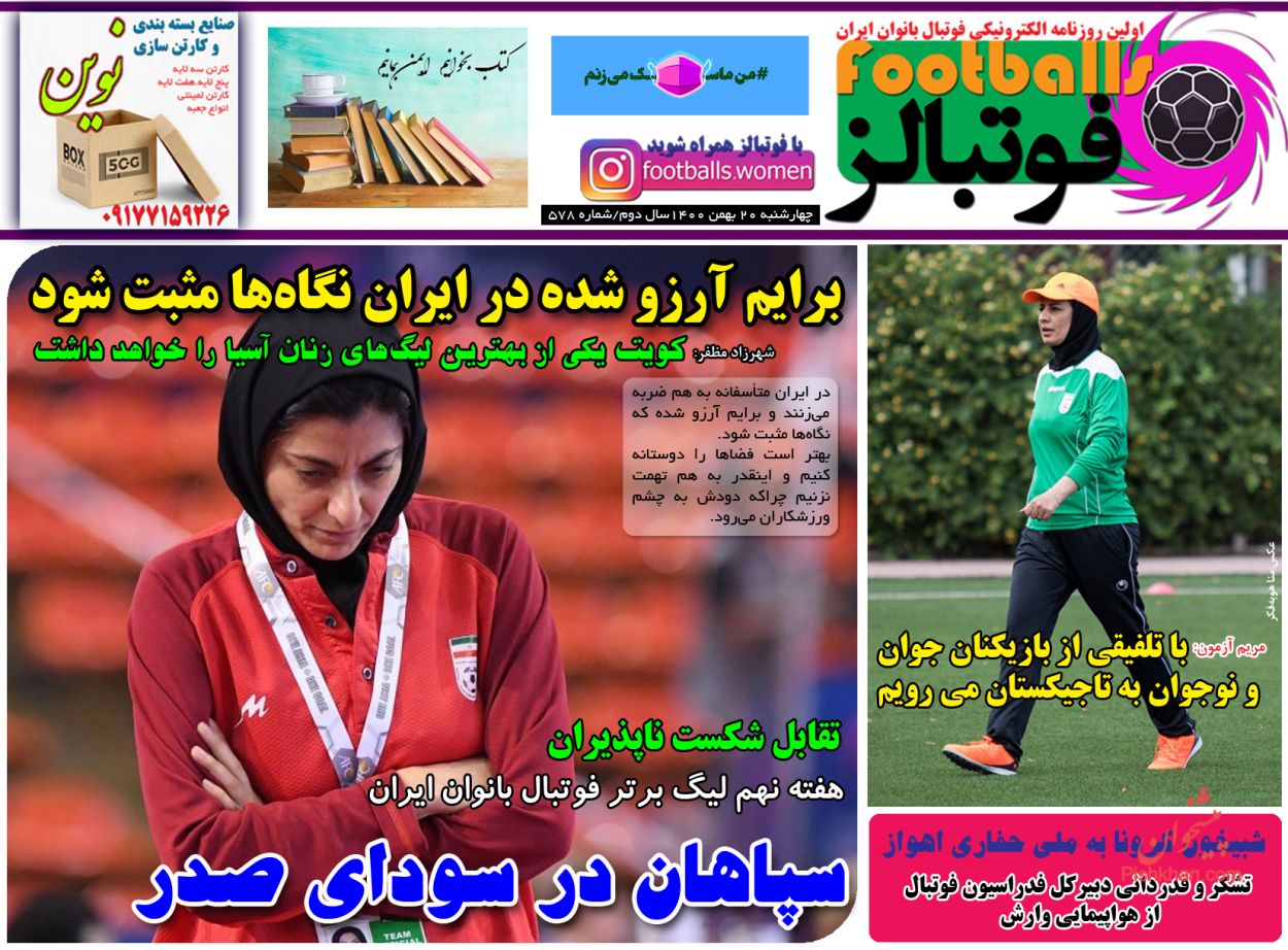 عناوین اخبار روزنامه فوتبالز در روز چهارشنبه ۲۰ بهمن