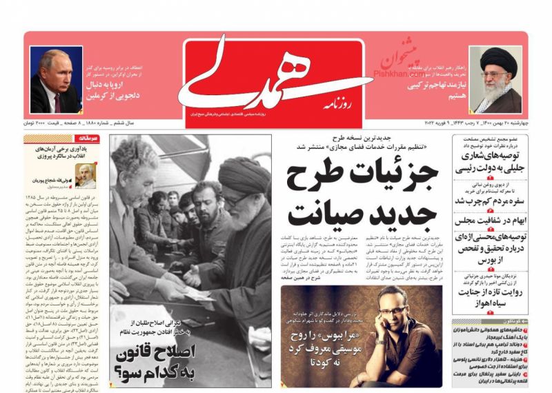 عناوین اخبار روزنامه همدلی در روز چهارشنبه ۲۰ بهمن