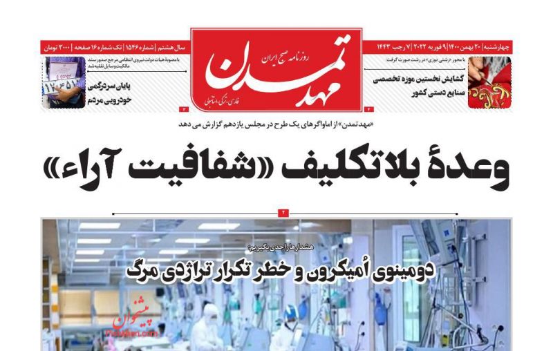 عناوین اخبار روزنامه مهد تمدن در روز چهارشنبه ۲۰ بهمن