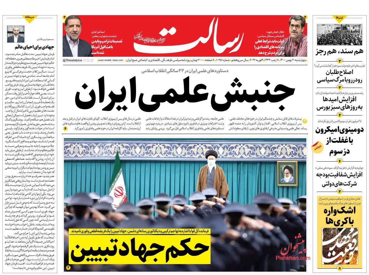 عناوین اخبار روزنامه رسالت در روز چهارشنبه ۲۰ بهمن