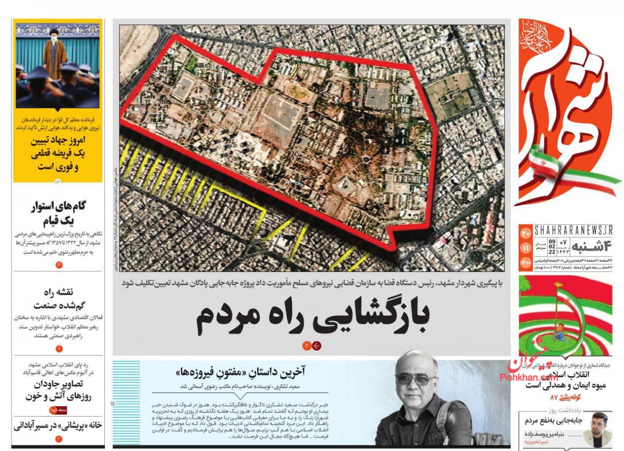 عناوین اخبار روزنامه شهرآرا در روز چهارشنبه ۲۰ بهمن