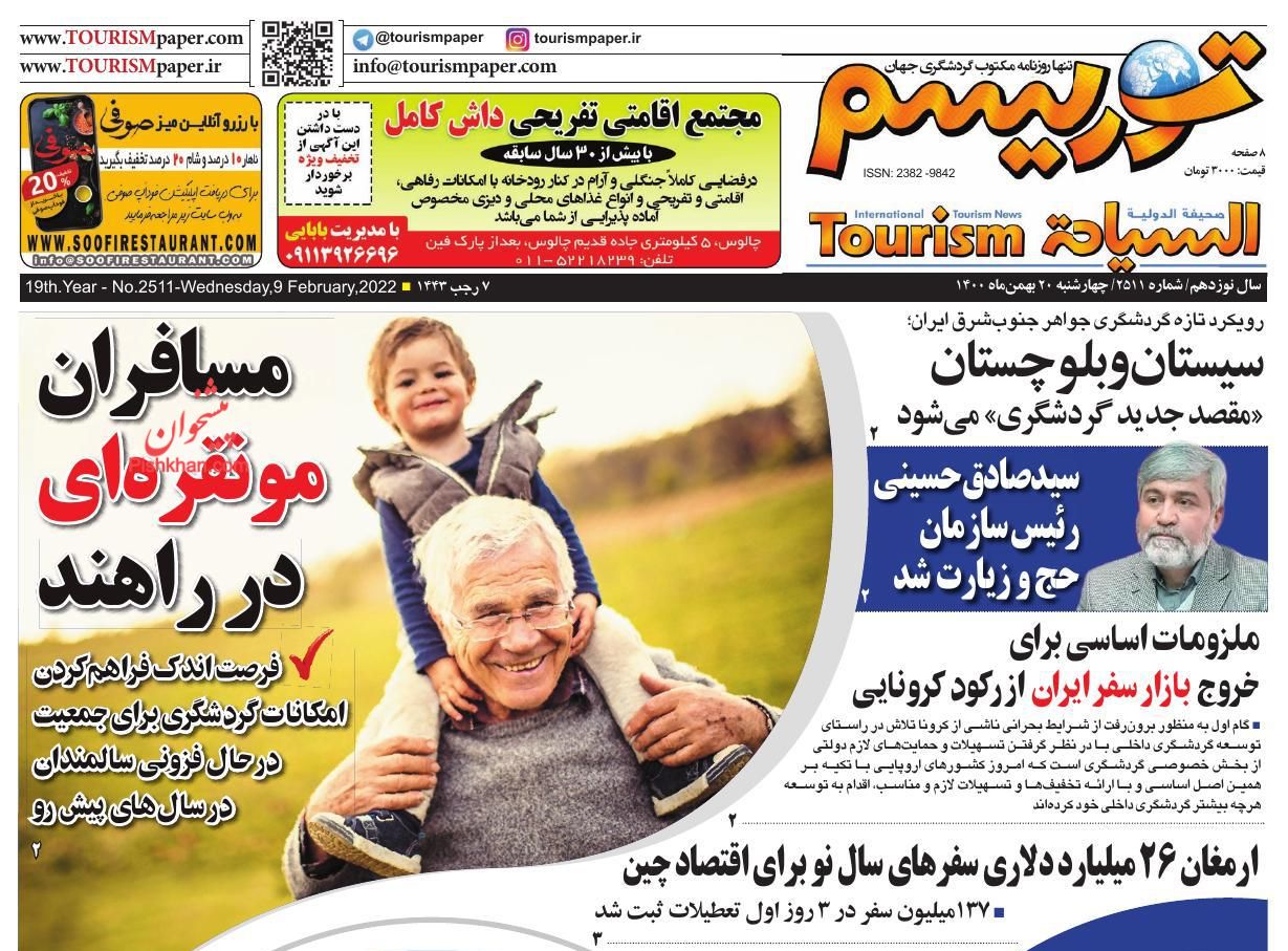 عناوین اخبار روزنامه توریسم در روز چهارشنبه ۲۰ بهمن