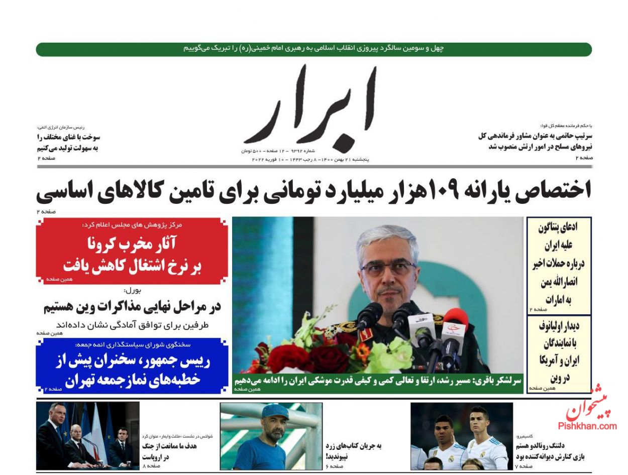عناوین اخبار روزنامه ابرار در روز پنجشنبه ۲۱ بهمن