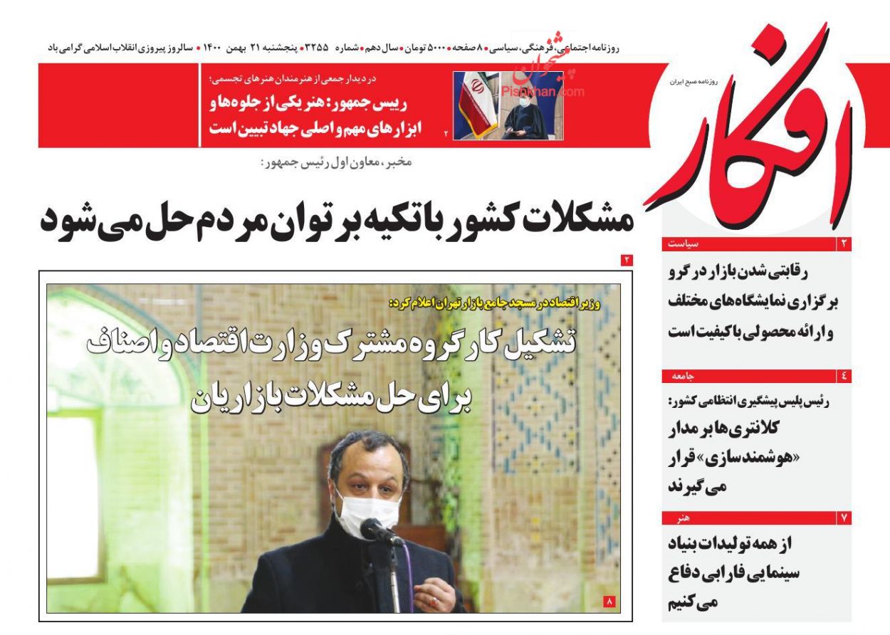 عناوین اخبار روزنامه افکار در روز پنجشنبه ۲۱ بهمن