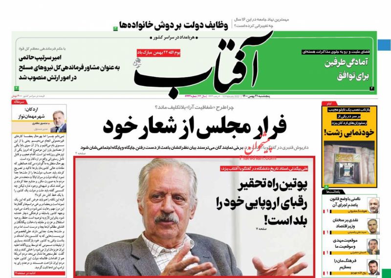 عناوین اخبار روزنامه آفتاب یزد در روز پنجشنبه ۲۱ بهمن