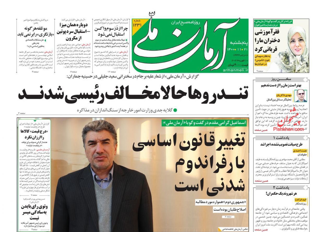 عناوین اخبار روزنامه آرمان ملی در روز پنجشنبه ۲۱ بهمن
