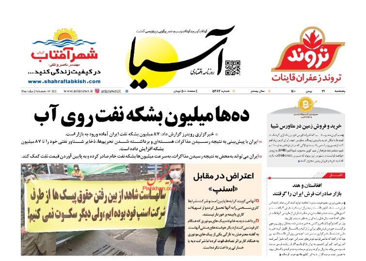 عناوین اخبار روزنامه آسیا در روز پنجشنبه ۲۱ بهمن