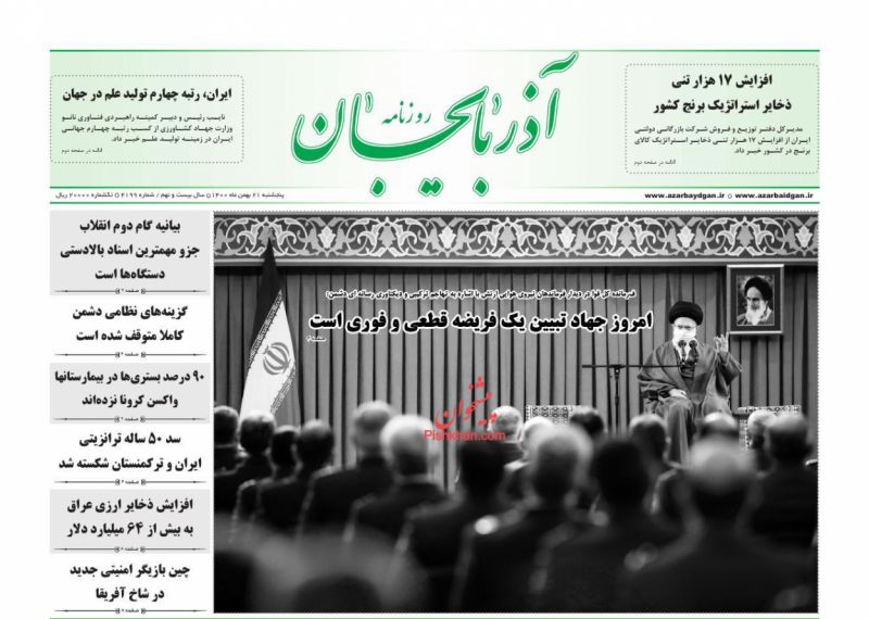 عناوین اخبار روزنامه آذربایجان در روز پنجشنبه ۲۱ بهمن