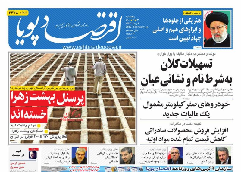 عناوین اخبار روزنامه اقتصاد پویا در روز پنجشنبه ۲۱ بهمن