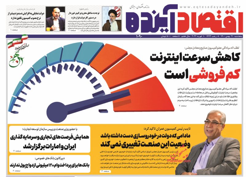 عناوین اخبار روزنامه اقتصاد آینده در روز پنجشنبه ۲۱ بهمن