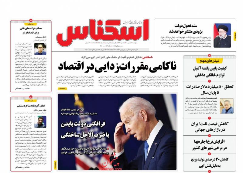 عناوین اخبار روزنامه اسکناس در روز پنجشنبه ۲۱ بهمن