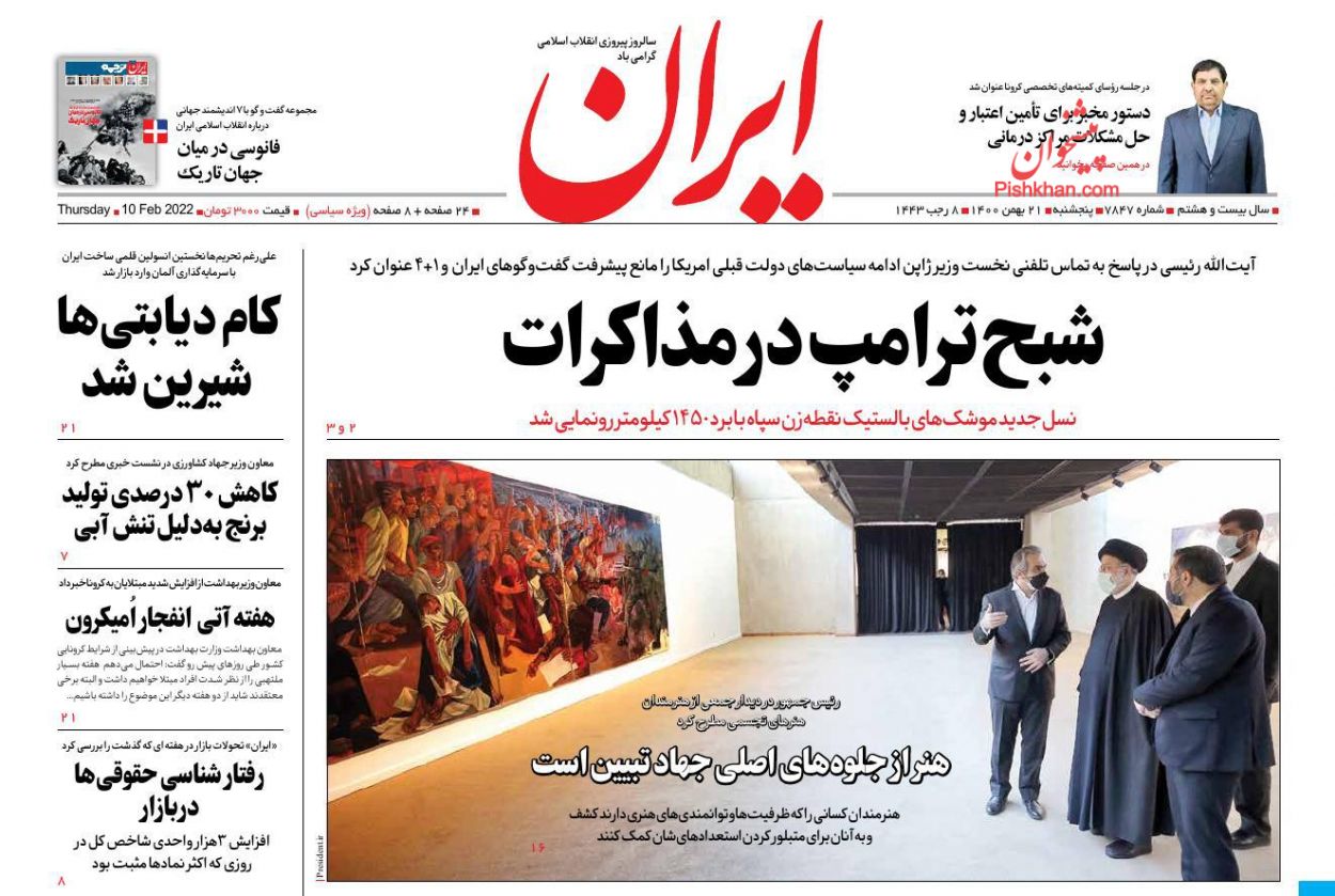 عناوین اخبار روزنامه ایران در روز پنجشنبه ۲۱ بهمن