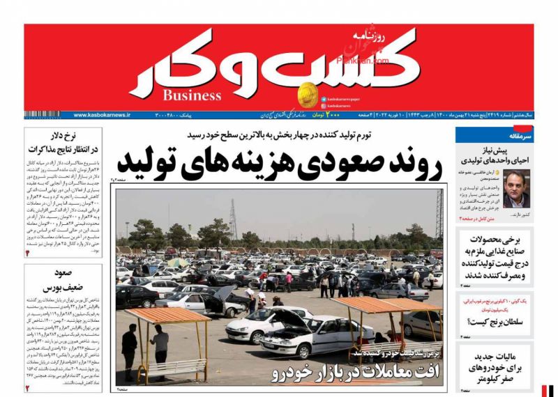 عناوین اخبار روزنامه كسب و كار در روز پنجشنبه ۲۱ بهمن