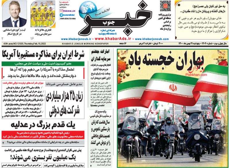 عناوین اخبار روزنامه خبر جنوب در روز پنجشنبه ۲۱ بهمن