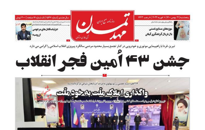 عناوین اخبار روزنامه مهد تمدن در روز پنجشنبه ۲۱ بهمن