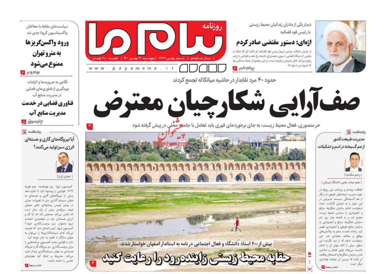 عناوین اخبار روزنامه پیام ما در روز پنجشنبه ۲۱ بهمن