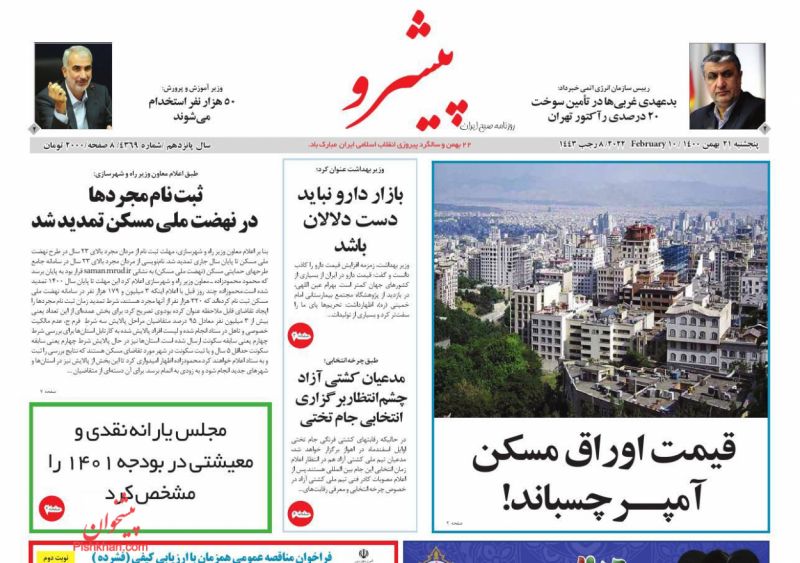 عناوین اخبار روزنامه پیشرو در روز پنجشنبه ۲۱ بهمن