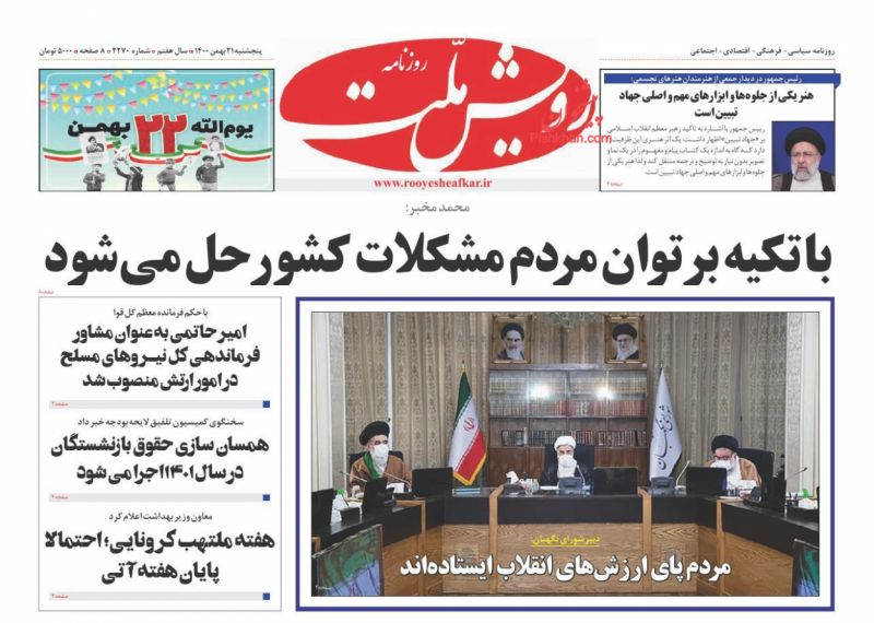 عناوین اخبار روزنامه رویش ملت در روز پنجشنبه ۲۱ بهمن