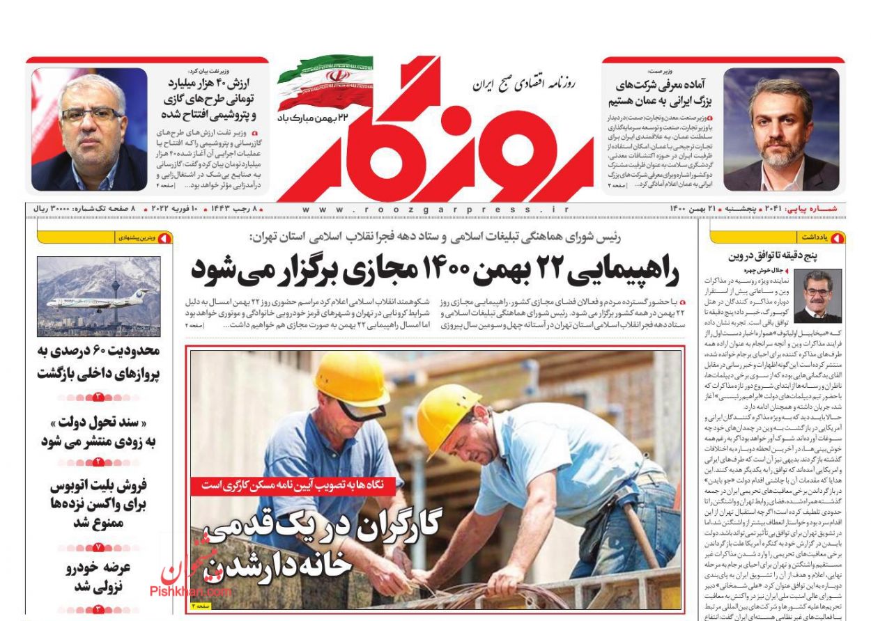 عناوین اخبار روزنامه روزگار در روز پنجشنبه ۲۱ بهمن