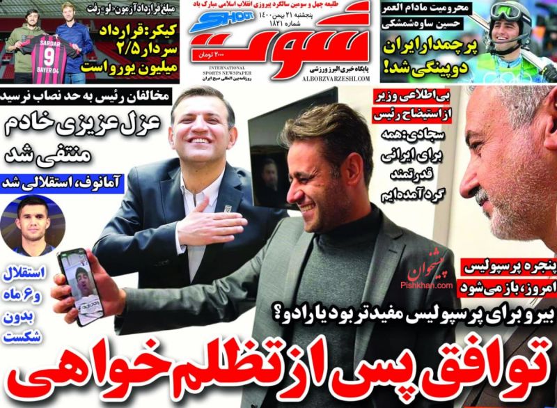 عناوین اخبار روزنامه شوت در روز پنجشنبه ۲۱ بهمن