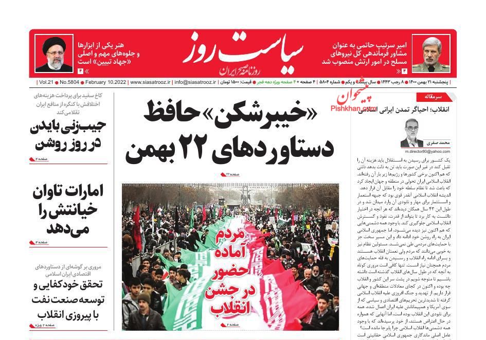 عناوین اخبار روزنامه سیاست روز در روز پنجشنبه ۲۱ بهمن