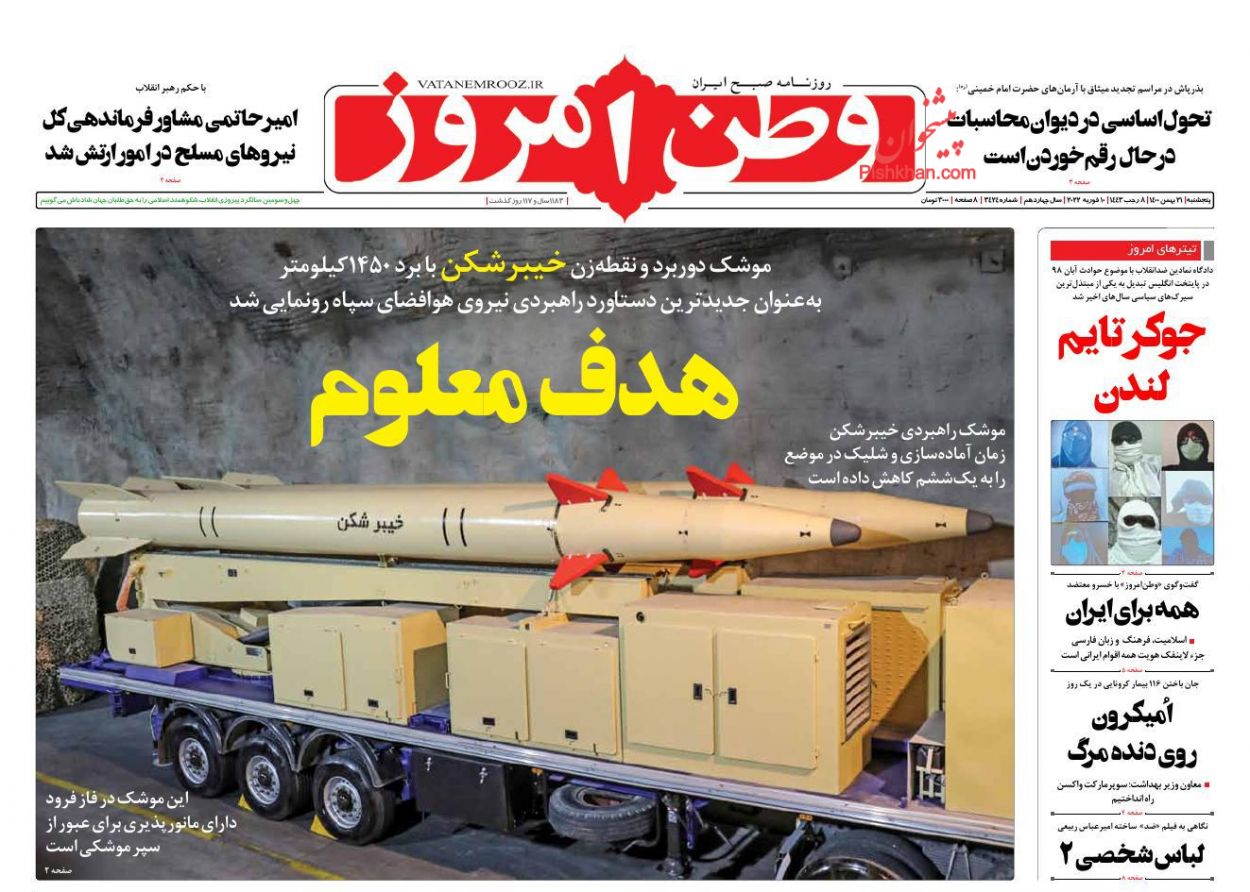 عناوین اخبار روزنامه وطن امروز در روز پنجشنبه ۲۱ بهمن