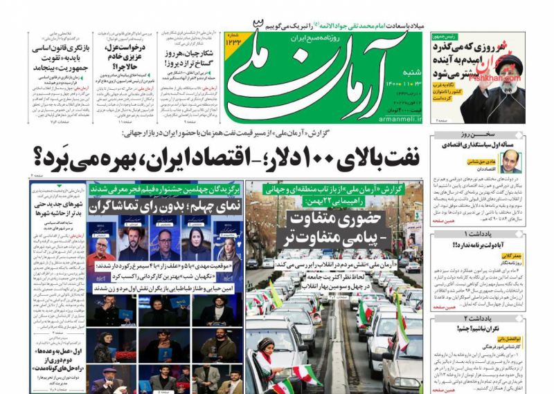 عناوین اخبار روزنامه آرمان ملی در روز شنبه ۲۳ بهمن