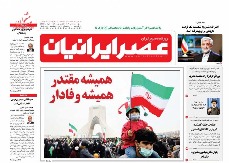 عناوین اخبار روزنامه عصر ایرانیان در روز شنبه ۲۳ بهمن