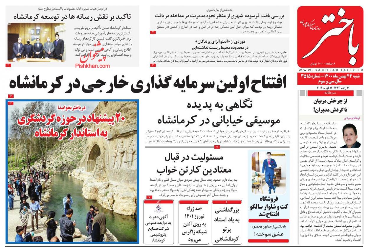 عناوین اخبار روزنامه باختر در روز شنبه ۲۳ بهمن