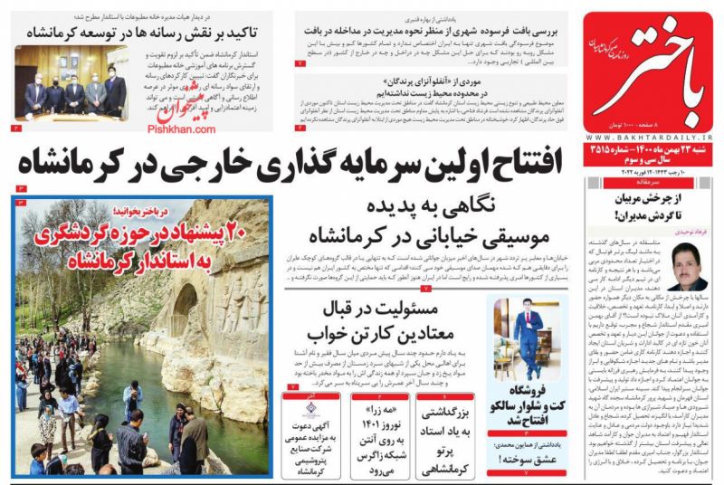 عناوین اخبار روزنامه باختر در روز شنبه ۲۳ بهمن