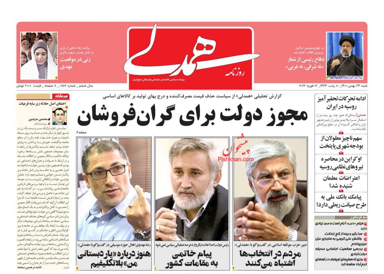 عناوین اخبار روزنامه همدلی در روز شنبه ۲۳ بهمن