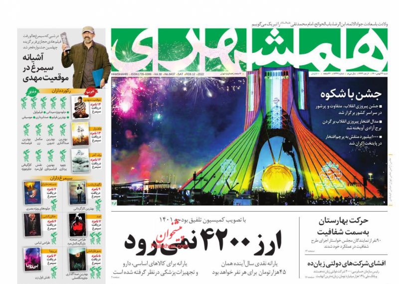 عناوین اخبار روزنامه همشهری در روز شنبه ۲۳ بهمن