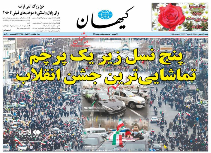 عناوین اخبار روزنامه کيهان در روز شنبه ۲۳ بهمن