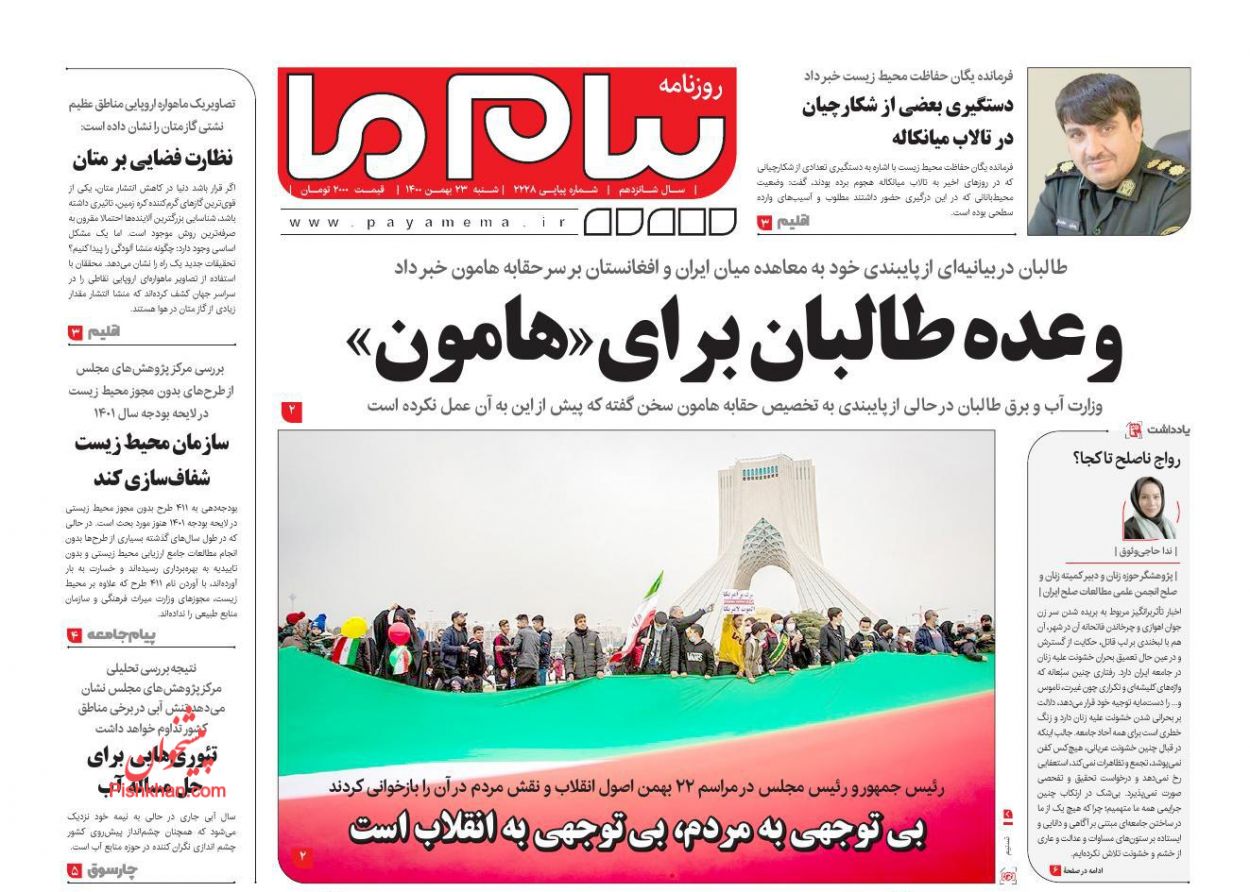 عناوین اخبار روزنامه پیام ما در روز شنبه ۲۳ بهمن