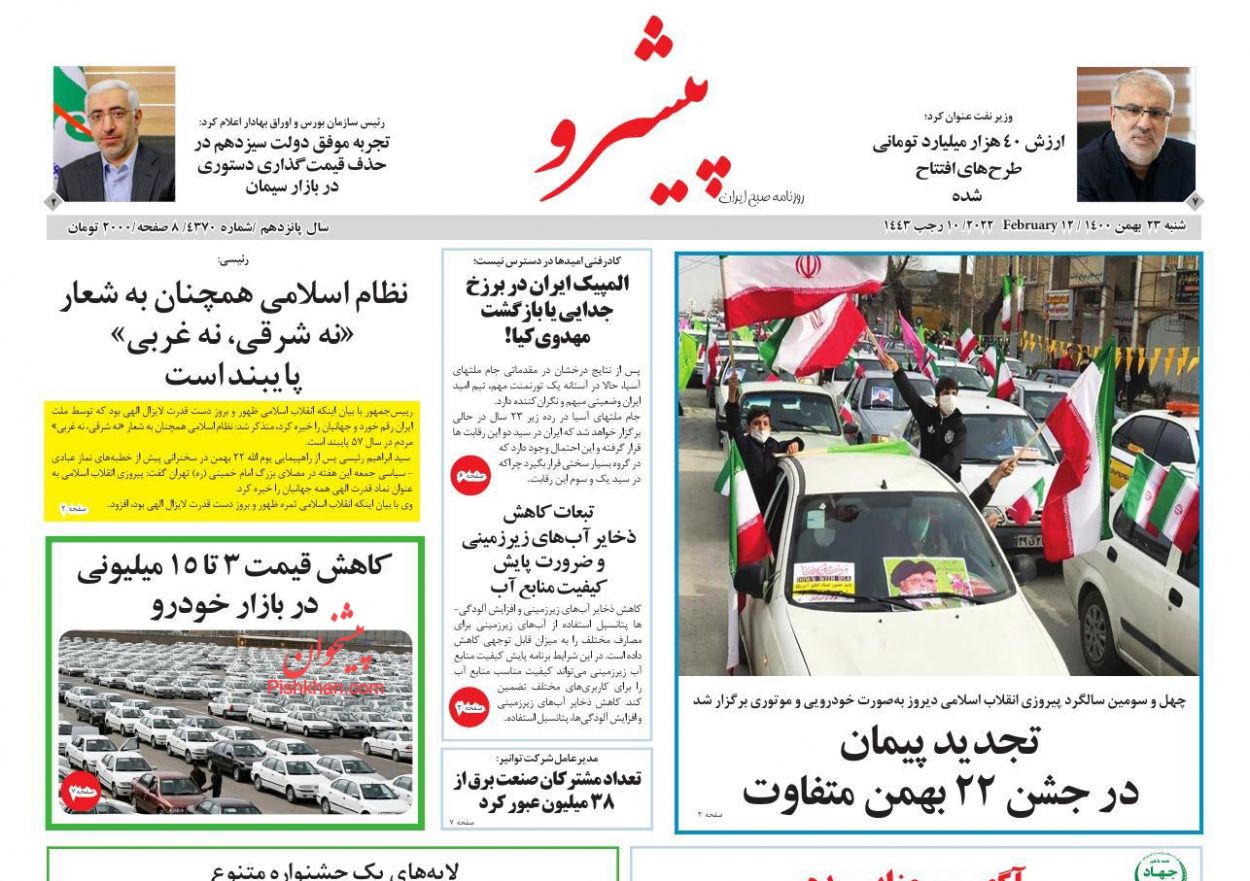عناوین اخبار روزنامه پیشرو در روز شنبه ۲۳ بهمن