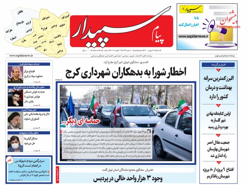عناوین اخبار روزنامه پیام سپیدار در روز شنبه ۲۳ بهمن