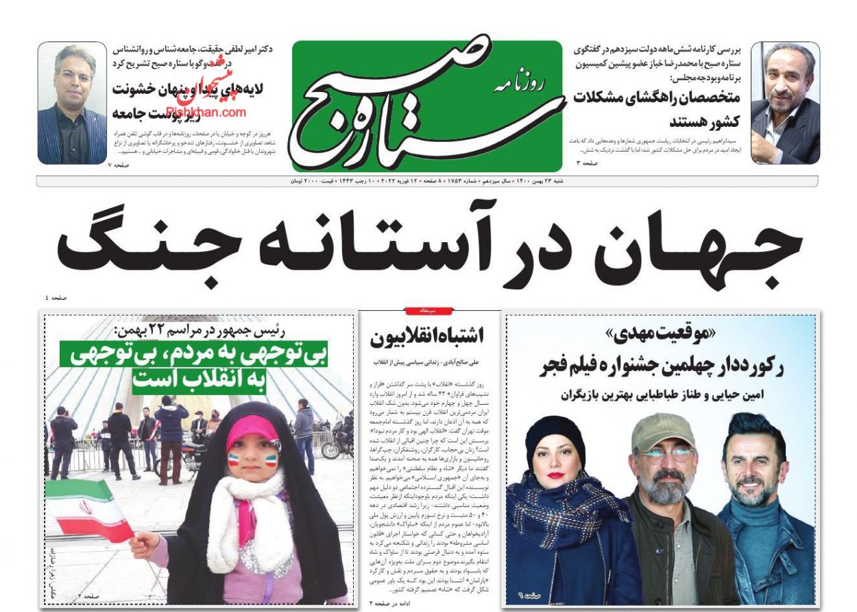 عناوین اخبار روزنامه ستاره صبح در روز شنبه ۲۳ بهمن