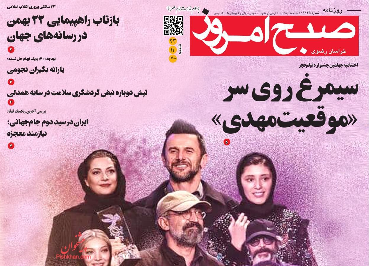 عناوین اخبار روزنامه صبح امروز در روز شنبه ۲۳ بهمن