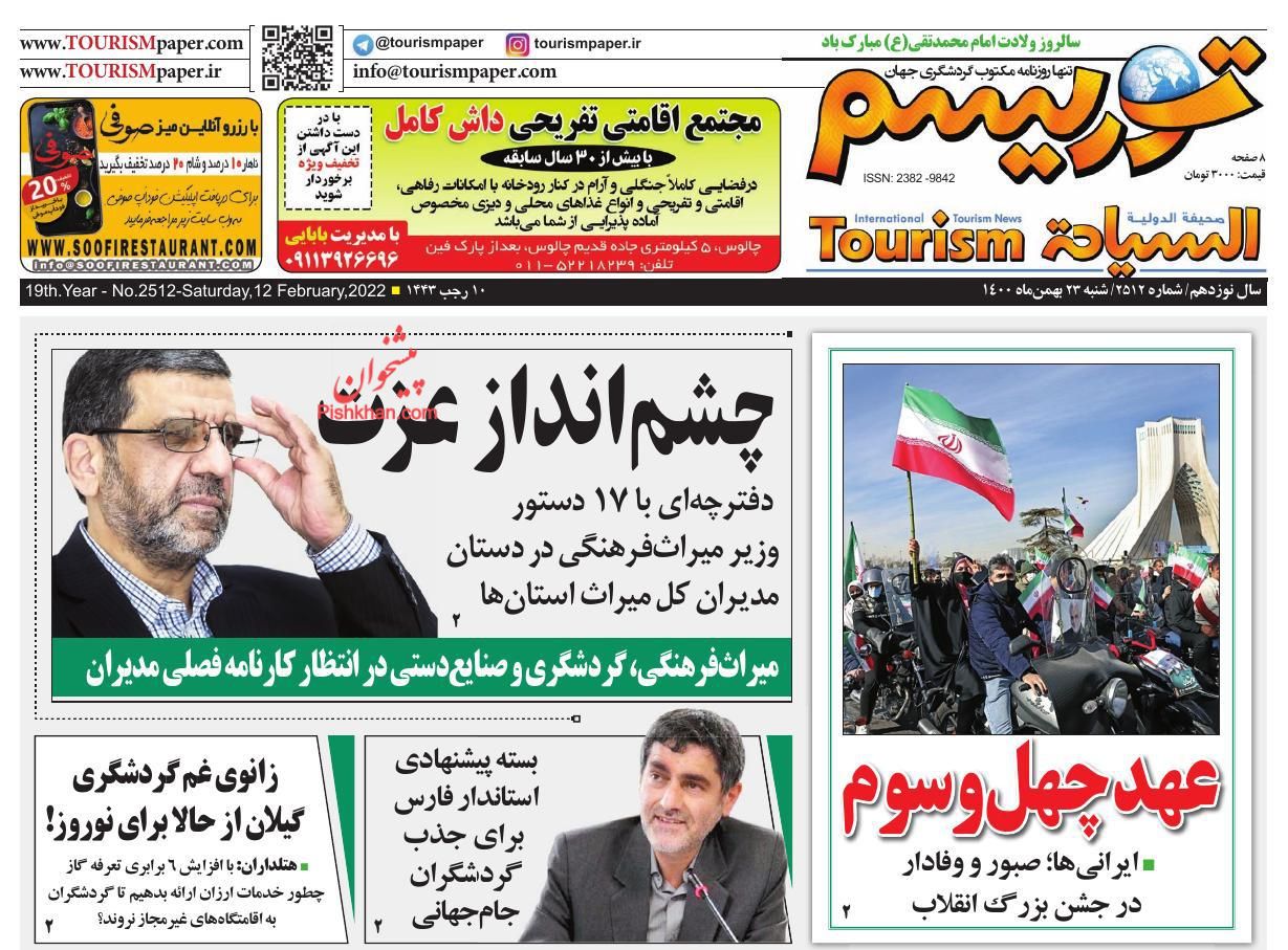 عناوین اخبار روزنامه توریسم در روز شنبه ۲۳ بهمن