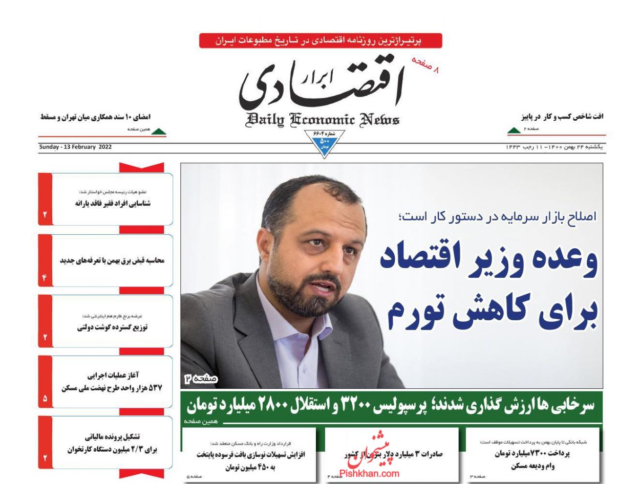 عناوین اخبار روزنامه ابرار اقتصادی در روز یکشنبه‌ ۲۴ بهمن