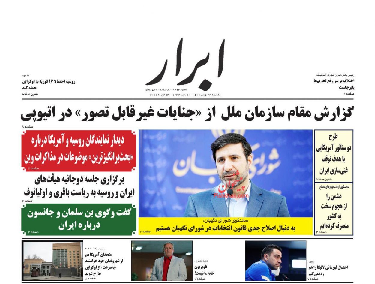 عناوین اخبار روزنامه ابرار در روز یکشنبه‌ ۲۴ بهمن