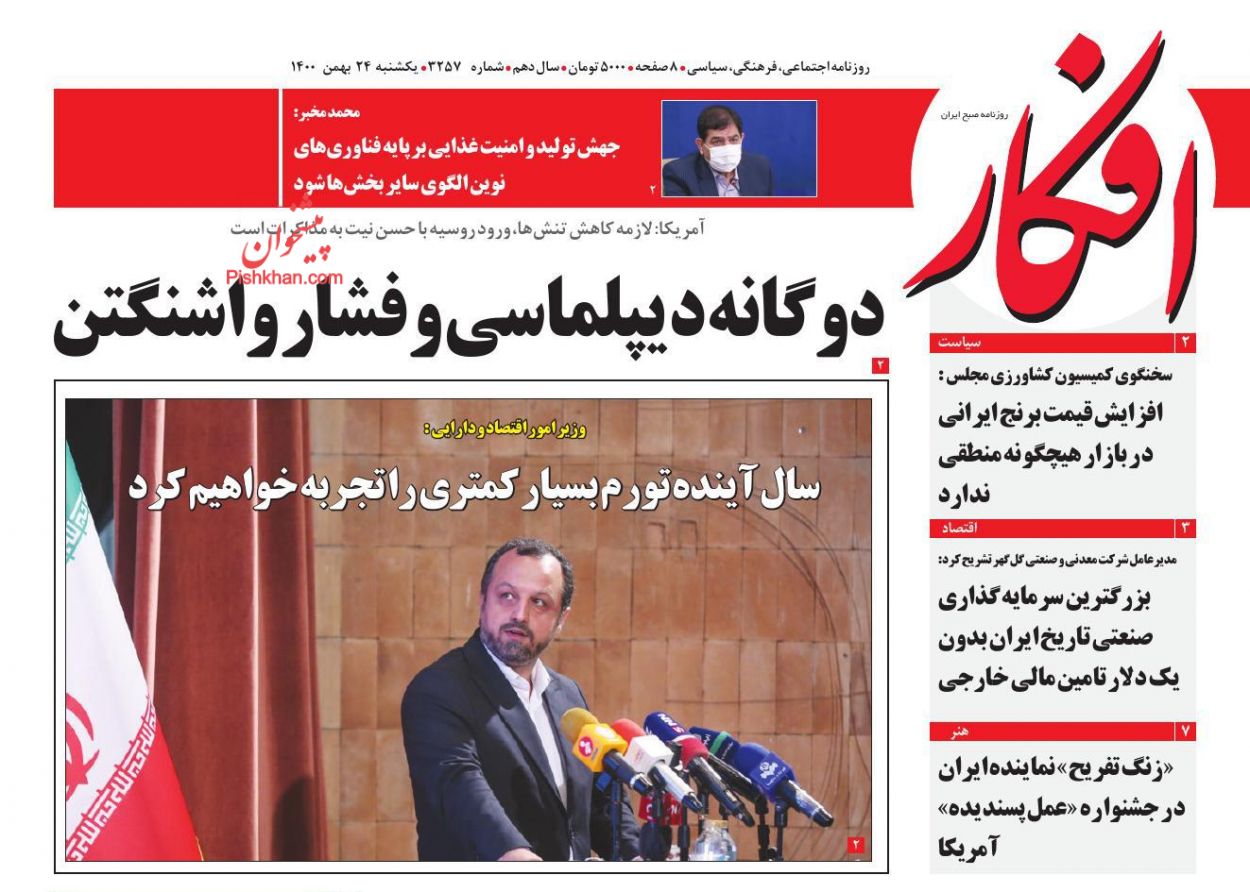 عناوین اخبار روزنامه افکار در روز یکشنبه‌ ۲۴ بهمن