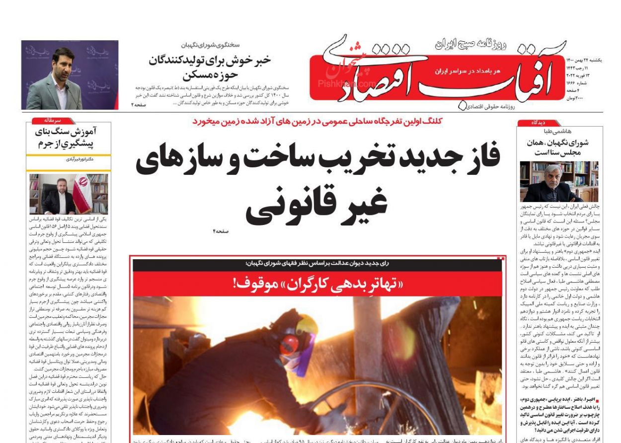 عناوین اخبار روزنامه آفتاب اقتصادی در روز یکشنبه‌ ۲۴ بهمن