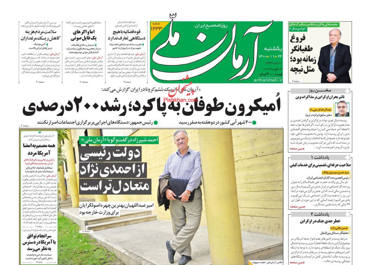 عناوین اخبار روزنامه آرمان ملی در روز یکشنبه‌ ۲۴ بهمن