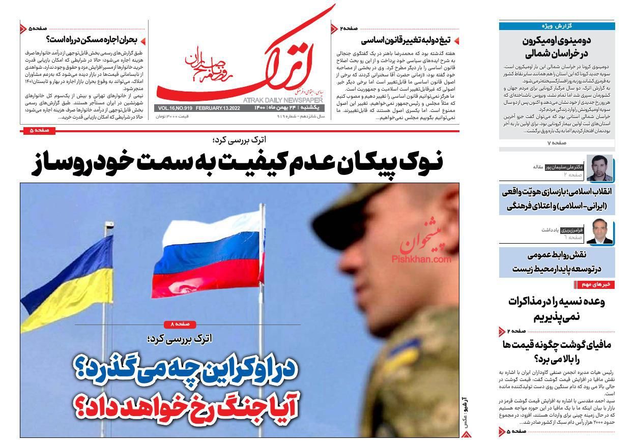 عناوین اخبار روزنامه اترک در روز یکشنبه‌ ۲۴ بهمن