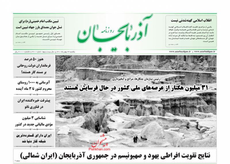 عناوین اخبار روزنامه آذربایجان در روز یکشنبه‌ ۲۴ بهمن