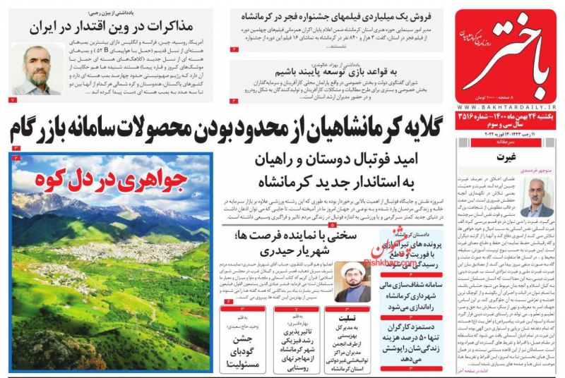 عناوین اخبار روزنامه باختر در روز یکشنبه‌ ۲۴ بهمن