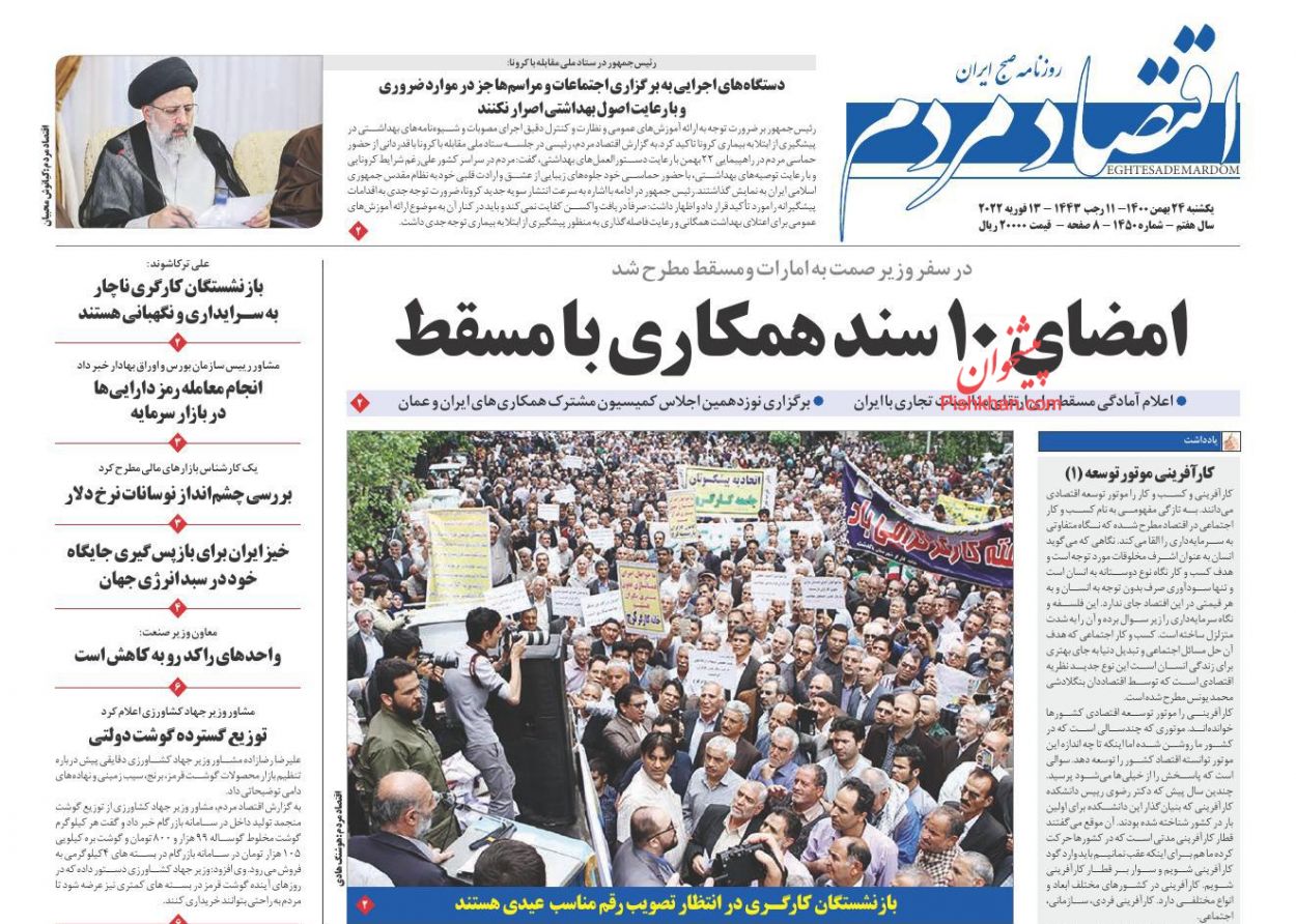عناوین اخبار روزنامه اقتصاد مردم در روز یکشنبه‌ ۲۴ بهمن