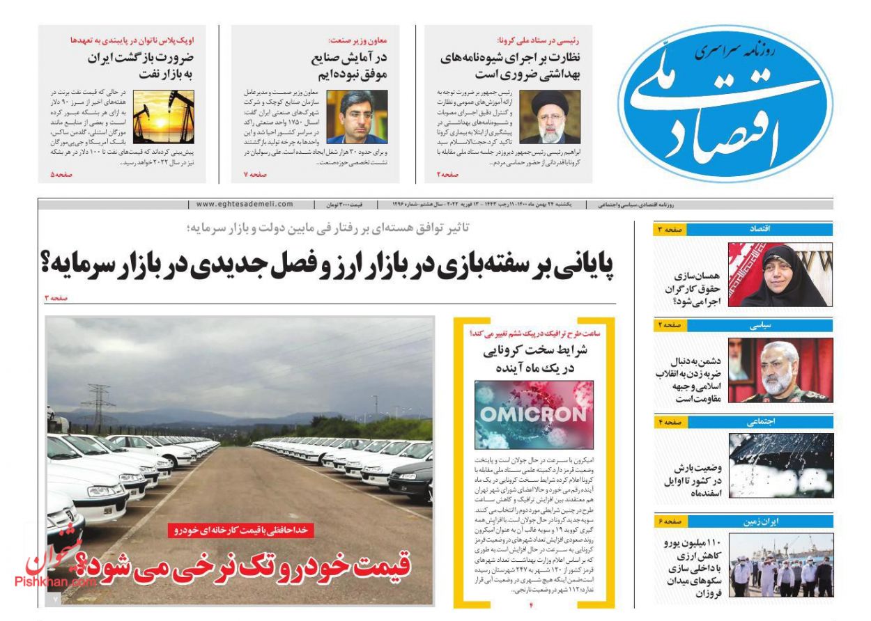 عناوین اخبار روزنامه اقتصاد ملی در روز یکشنبه‌ ۲۴ بهمن