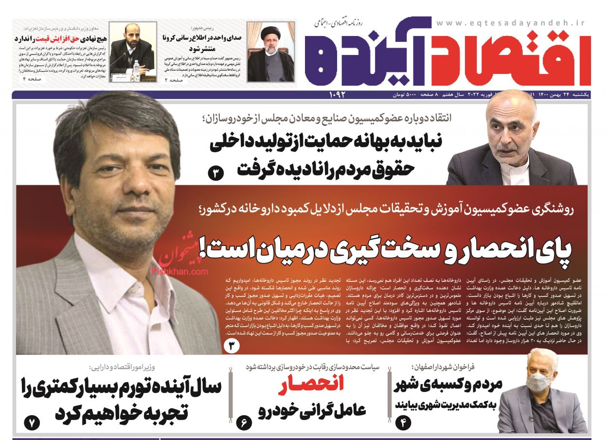 عناوین اخبار روزنامه اقتصاد آینده در روز یکشنبه‌ ۲۴ بهمن